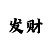 大发精准回血计划上岸导师Q
